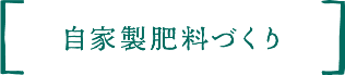 自家製肥料づくり