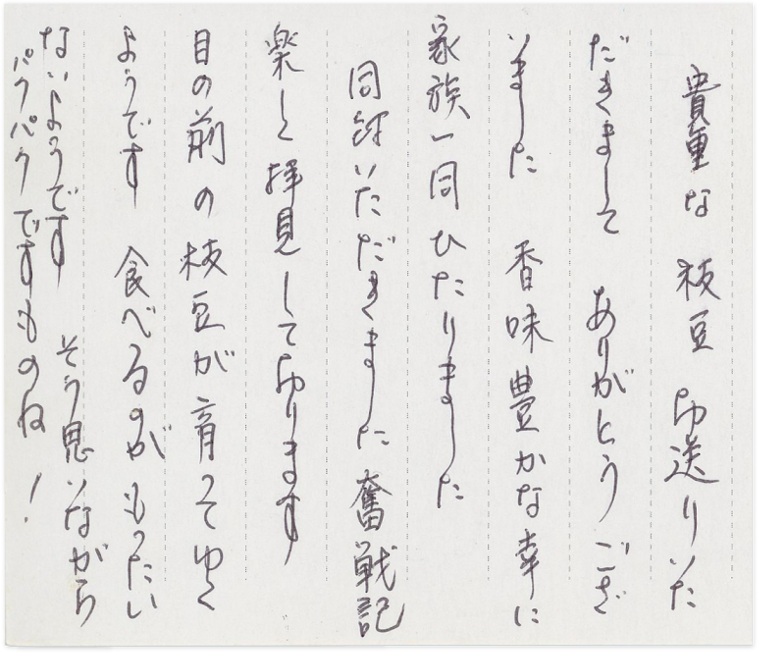 貴重な枝豆お送りいただきましてありがとうございました。香味豊かな幸に家族一同ひたりました。