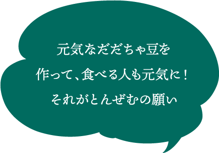 元気なだだちゃ豆を作って、食べる人も元気に！それがとんぜむの願い